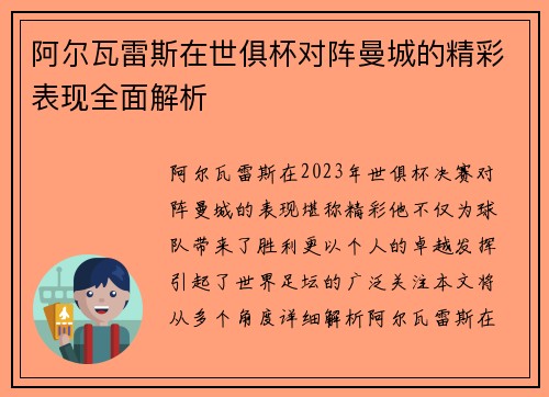阿尔瓦雷斯在世俱杯对阵曼城的精彩表现全面解析