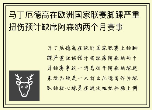 马丁厄德高在欧洲国家联赛脚踝严重扭伤预计缺席阿森纳两个月赛事
