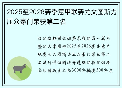 2025至2026赛季意甲联赛尤文图斯力压众豪门荣获第二名