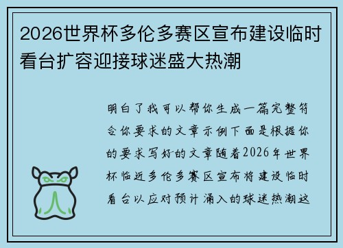 2026世界杯多伦多赛区宣布建设临时看台扩容迎接球迷盛大热潮