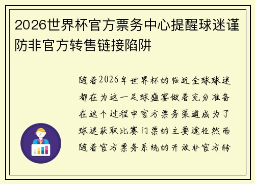 2026世界杯官方票务中心提醒球迷谨防非官方转售链接陷阱