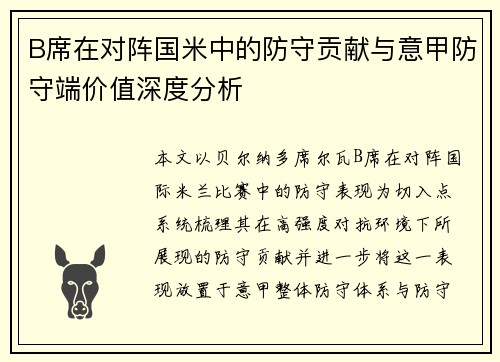 B席在对阵国米中的防守贡献与意甲防守端价值深度分析