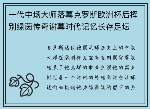 一代中场大师落幕克罗斯欧洲杯后挥别绿茵传奇谢幕时代记忆长存足坛
