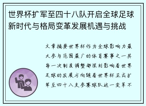 世界杯扩军至四十八队开启全球足球新时代与格局变革发展机遇与挑战