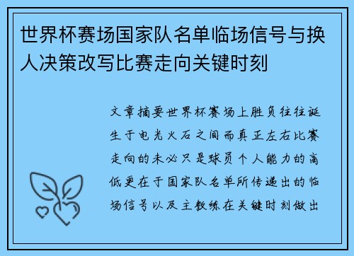 世界杯赛场国家队名单临场信号与换人决策改写比赛走向关键时刻