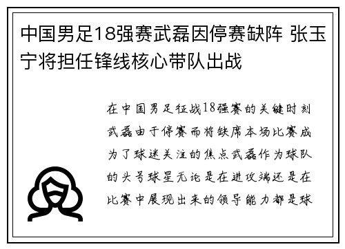 中国男足18强赛武磊因停赛缺阵 张玉宁将担任锋线核心带队出战
