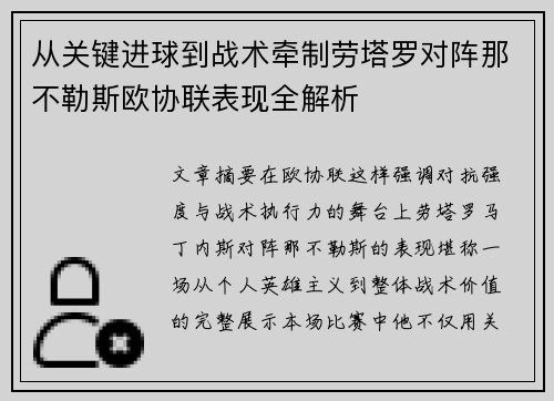 从关键进球到战术牵制劳塔罗对阵那不勒斯欧协联表现全解析