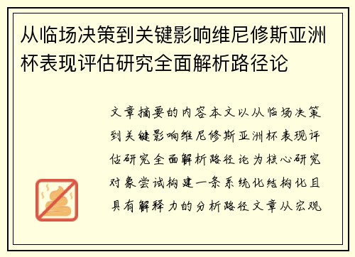 从临场决策到关键影响维尼修斯亚洲杯表现评估研究全面解析路径论