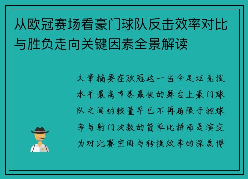 从欧冠赛场看豪门球队反击效率对比与胜负走向关键因素全景解读