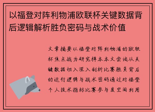 以福登对阵利物浦欧联杯关键数据背后逻辑解析胜负密码与战术价值