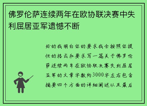 佛罗伦萨连续两年在欧协联决赛中失利屈居亚军遗憾不断
