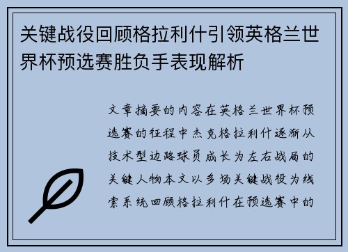 关键战役回顾格拉利什引领英格兰世界杯预选赛胜负手表现解析