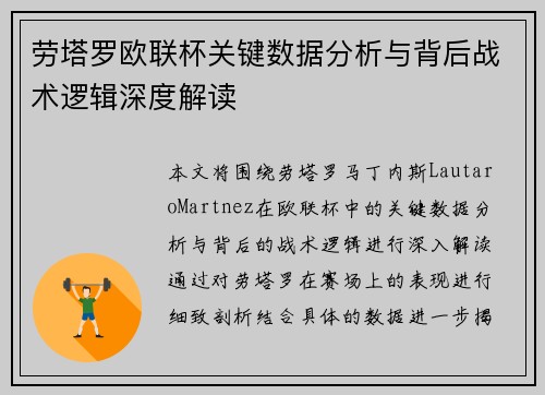 劳塔罗欧联杯关键数据分析与背后战术逻辑深度解读