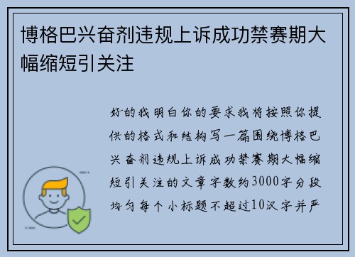 博格巴兴奋剂违规上诉成功禁赛期大幅缩短引关注