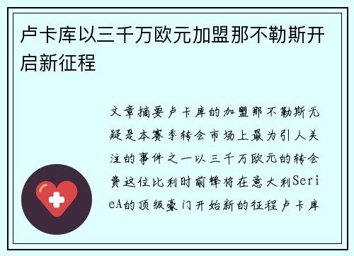 卢卡库以三千万欧元加盟那不勒斯开启新征程