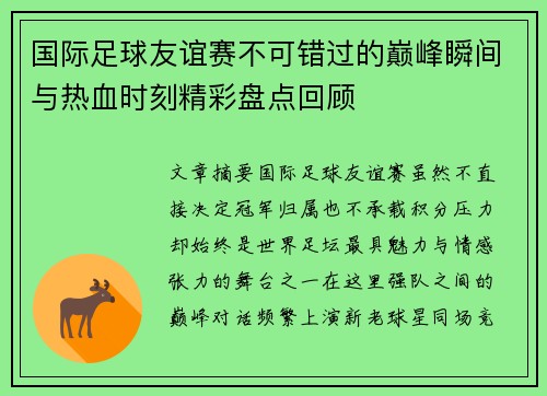 国际足球友谊赛不可错过的巅峰瞬间与热血时刻精彩盘点回顾