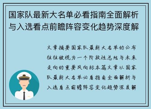 国家队最新大名单必看指南全面解析与入选看点前瞻阵容变化趋势深度解读