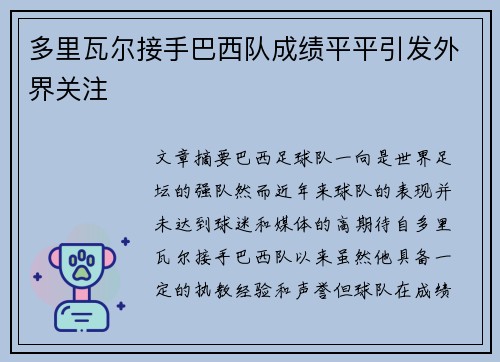 多里瓦尔接手巴西队成绩平平引发外界关注