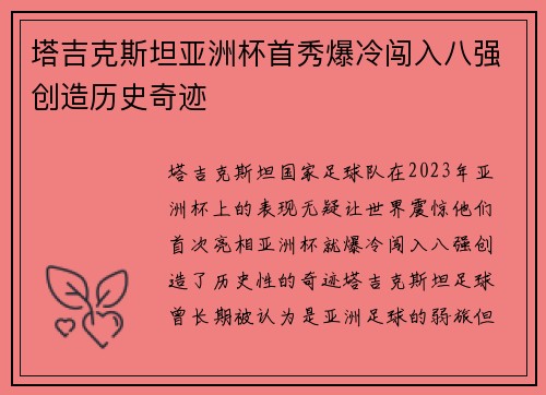 塔吉克斯坦亚洲杯首秀爆冷闯入八强创造历史奇迹