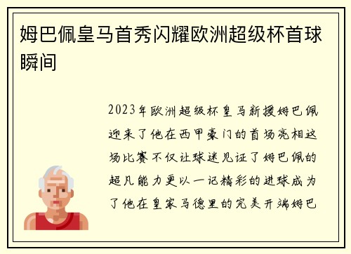 姆巴佩皇马首秀闪耀欧洲超级杯首球瞬间