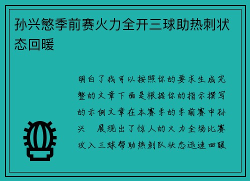 孙兴慜季前赛火力全开三球助热刺状态回暖