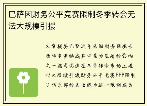 巴萨因财务公平竞赛限制冬季转会无法大规模引援