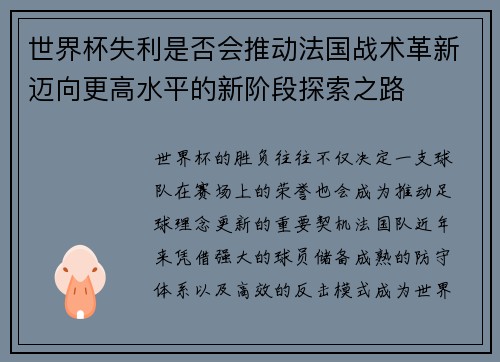 世界杯失利是否会推动法国战术革新迈向更高水平的新阶段探索之路