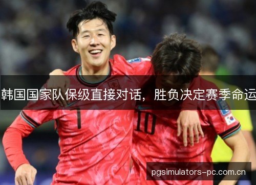 韩国国家队保级直接对话，胜负决定赛季命运